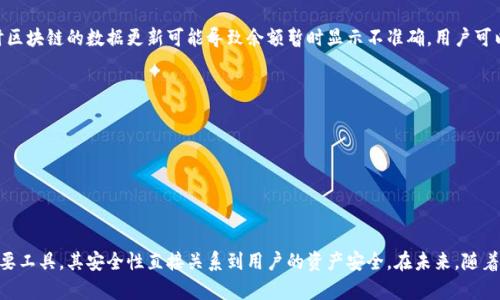 提示：为了保证准确的信息和内容，每个部分将尽量详细展开。

  小狐狸钱包导入教程：详细步骤与技巧 / 

 guanjianci 小狐狸钱包, 钱包导入, 数字货币, 加密货币 /guanjianci 

一、小狐狸钱包简介
小狐狸钱包（MetaMask）是一款流行的以太坊和代币钱包，它支持用户管理以太坊账户、与去中心化应用（DApps）进行交互等功能。借助小狐狸钱包，用户能够轻松地存储、发送和接收数字资产，甚至能够进行加密货币交易和参与去中心化金融（DeFi）项目。小狐狸钱包的用户界面友好且易于使用，适合各类用户，尤其是新手。导入小狐狸钱包可以简单操作，让用户在新的设备上快速访问他们的数字资产。

二、导入小狐狸钱包所需准备
在开始导入小狐狸钱包之前，用户需要确保手中拥有以下信息：
1. **助记词或私钥**：这些是用户创建小狐狸钱包时获得的安全凭证，确保它们的保密性。
2. **设备和浏览器**：导入操作最好在与小狐狸钱包兼容的浏览器上进行，如Chrome或Firefox。
3. **网络连接**：要保证网络连接稳定，以便能够顺利访问小狐狸钱包的官方网站或扩展程序。

三、导入小狐狸钱包的具体步骤
导入小狐狸钱包主要有两个方法：通过助记词和通过私钥。下面，我们将详细介绍这两种导入方式。

h41. 通过助记词导入/h4
第一步，打开浏览器，访问小狐狸钱包官方网站或下载小狐狸钱包扩展。确保是从正规渠道下载，以避免安全问题。
第二步，点击“导入钱包”，进入钱包导入界面。
第三步，输入助记词。在此处，用户需要将之前保存的助记词按顺序输入。通常来说，助记词为12个或24个单词，用户要确保输入准确无误。
第四步，设置一个新的密码。虽然你已经拥有助记词，但设置新的密码是为了增加额外的安全性。确认密码后，点击“导入”。
最后，稍等片刻，小狐狸钱包会将你的资产加载完毕，你便成功导入了钱包。

h42. 通过私钥导入/h4
若用户选择使用私钥导入钱包，可以按以下步骤进行：
第一步，同样打开小狐狸钱包的官方网站或扩展，进入钱包导入界面。
第二步，选择“通过私钥导入”，然后输入你的私钥。用户需确保私钥的完整性与安全。
第三步，设置新的密码，如同助记词导入步骤。输入并确认后，点击“导入”。
完成上述步骤后，用户即可看到其资产信息，成功导入小狐狸钱包。

四、导入小狐狸钱包时常见问题及解决方案
虽然导入小狐狸钱包的过程相对简单，但有时用户在操作过程中会遇到一些问题。以下是一些常见问题及应对此问题的方法。

h41. 助记词或私钥输入错误/h4
解决方案：
确保清晰地输入助记词或私钥。由于助记词包含单词之间的空格，用户应仔细检查每个单词，并保持顺序一致。此外，有些用户会在输入时出现拼写错误，建议对照原始助记词/私钥进行比对。若确认输入无误但依然显示错误，这可能与小狐狸钱包的版本有关，建议更新钱包或换用另一台设备尝试。

h42. 网络连接不稳定/h4
解决方案：
如果在导入过程中遇到网络问题，建议检查设备的网络连接，确保其稳定。可以尝试重新连接Wi-Fi或切换到移动数据网络。此外，关闭其他网络占用较大的应用程序，以确保导入操作的流畅性。若网络连接正常，但依然无法访问小狐狸钱包，可能是官方网站临时故障，用户可稍后重试。

h43. 找不到导入选项/h4
解决方案：
如果在小狐狸钱包界面找不到导入选项，确保你下载的是小狐狸钱包的最新版本。在某些浏览器中，扩展工具栏可能被隐藏，用户可以通过点击浏览器右上角的扩展图标，查看是否可以找到小狐狸的钱包图标。必要时，可以尝试卸载并重新安装扩展，以保证功能正常。

h44. 钱包导入后余额显示不正确/h4
解决方案：
如果你的资产余额显示不正确，首先确保你导入的是正确的助记词或私钥。然后，可以尝试重新同步钱包。有时钱包数据更新需要时间，用户可耐心等待或手动刷新界面。有时区块链的数据更新可能导致余额暂时显示不准确，用户可以在区块链浏览器中再次确认余额。

h45. 如何确保钱包安全/h4
为了确保小狐狸钱包的安全，用户应遵循以下几点：
1. **定期备份助记词和私钥**：将助记词保存在安全的地方，不与他人分享。
2. **使用强密码**：设置一个复杂而且难以猜测的密码。
3. **启用二次验证**：如可能，启用双重认证以增加安全性。

五、总结与展望
导入小狐狸钱包的过程并不复杂，按照步骤操作大部分用户都能顺利完成。然而，为了保证资产安全，用户在操作过程中需警惕各种潜在的风险。钱包作为存储加密货币的重要工具，其安全性直接关系到用户的资产安全。在未来，随着区块链技术的不断发展，小狐狸钱包将会引入更多的功能和服务，而用户也需保持不断学习和适应的态度，以便更好地在这个数字资产时代中自如应对。