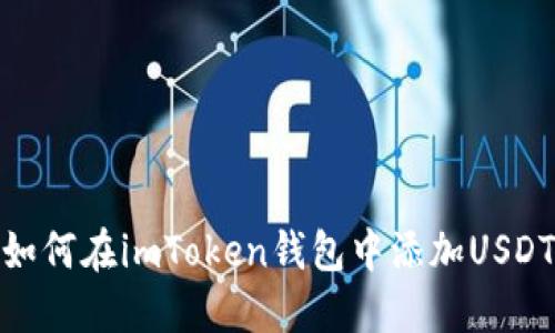 如何在imToken钱包中添加USDT