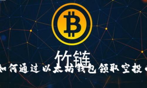 如何通过以太坊钱包领取空投币