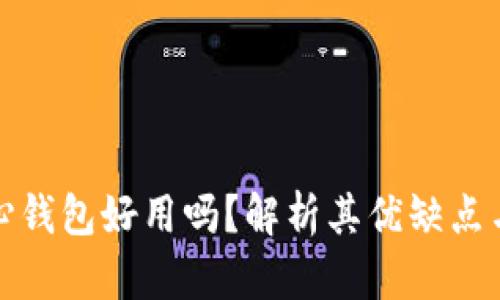比特币核心钱包好用吗?解析其优缺点与使用体验