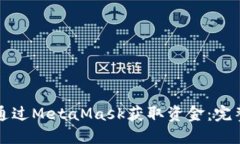 如何通过MetaMask获取资金：