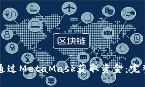 如何通过MetaMask获取资金：完整指南