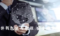 Metamask硬件钱包使用教程：