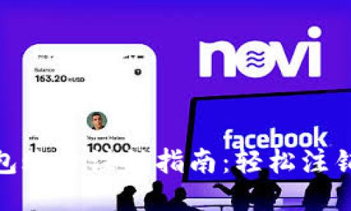 小狐狸钱包账号注销指南:轻松注销不留遗憾