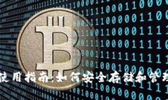 波瑞币钱包使用指南：如