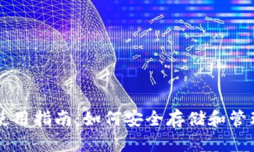 波瑞币钱包使用指南：如何安全存储和管理您的波瑞币