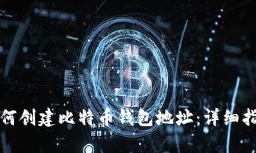 如何创建比特币钱包地址:详细指南