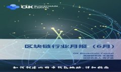 如何创建比特币钱包地址
