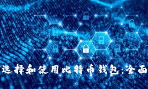 如何选择和使用比特币钱包：全面指南