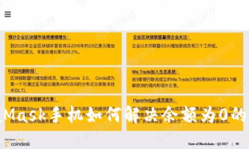 MetaMask手机如何解决余额为0的问题？