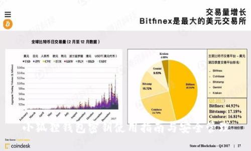 小狐狸钱包密钥使用指南与安全管理