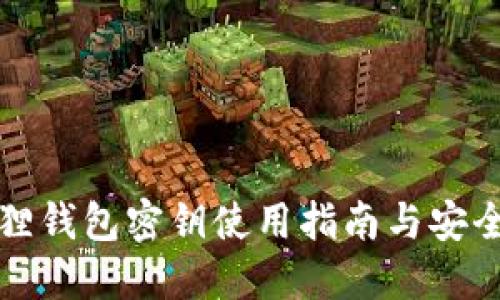 小狐狸钱包密钥使用指南与安全管理