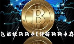 哪些钱包能放狗狗币？详