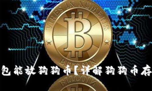 哪些钱包能放狗狗币?详解狗狗币存储选择