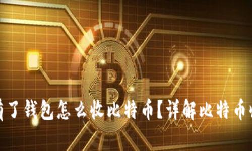 题目: 有了钱包怎么收比特币?详解比特币收款流程