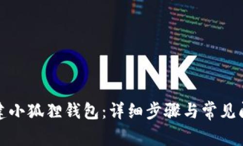 如何创建小狐狸钱包:详细步骤与常见问题解答