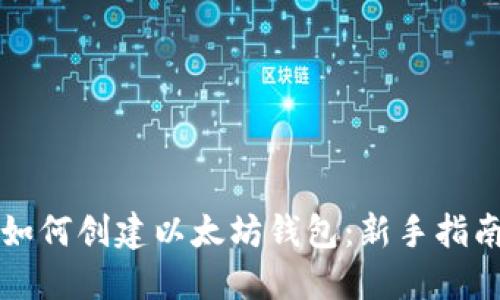 如何创建以太坊钱包：新手指南