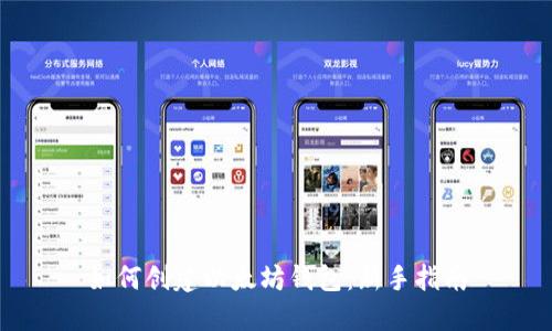 如何创建以太坊钱包：新手指南