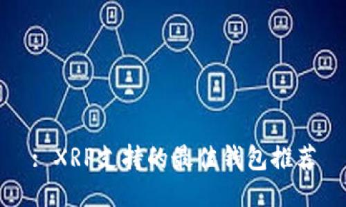 : XRP支持的最佳钱包推荐