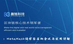 : MetaMask请求签名的含义与