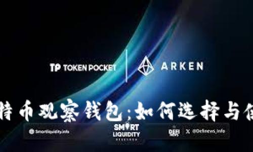 国外比特币观察钱包：如何选择与使用指南