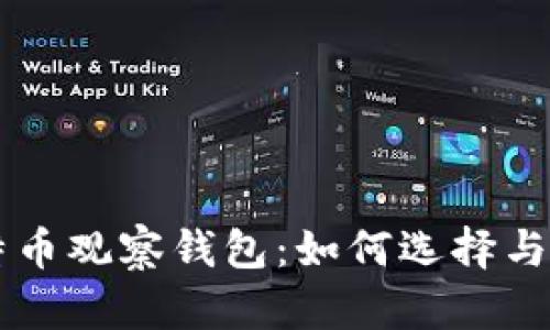 国外比特币观察钱包：如何选择与使用指南