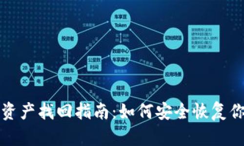 小狐狸钱包资产找回指南：如何安全恢复你的数字资产