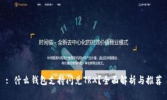 : 什么钱包支持闪兑TRX？全