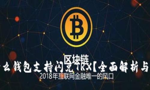 : 什么钱包支持闪兑TRX?全面解析与推荐