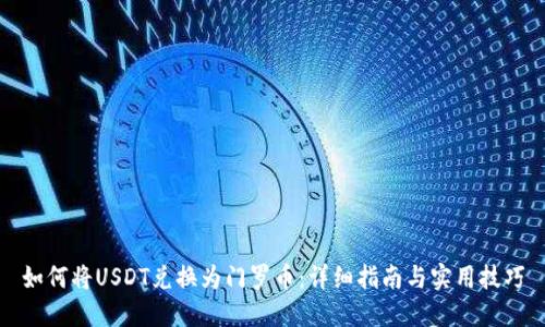 如何将USDT兑换为门罗币：详细指南与实用技巧