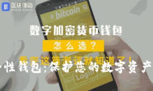 比特币安全性钱包：保护您的数字资产的必备指南