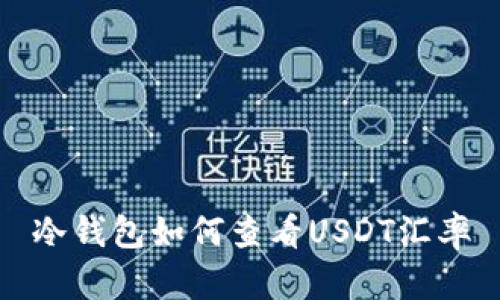 冷钱包如何查看USDT汇率