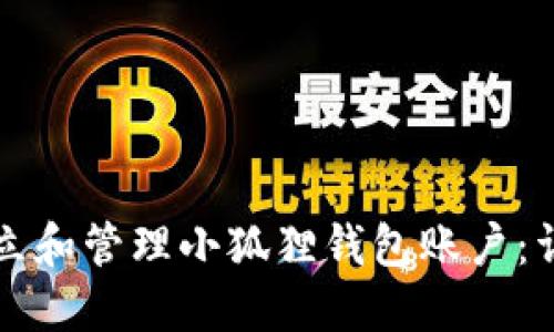 如何建立和管理小狐狸钱包账户：详细指南