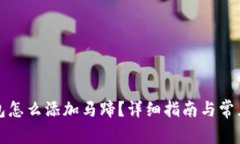 小狐狸钱包怎么添加马蹄