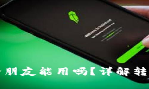 小狐狸钱包转币给朋友能用吗?详解转币功能及使用指南