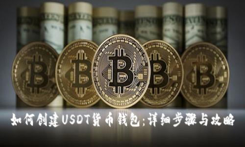 如何创建USDT货币钱包：详细步骤与攻略