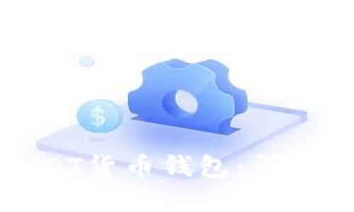 如何创建USDT货币钱包：详细步骤与攻略