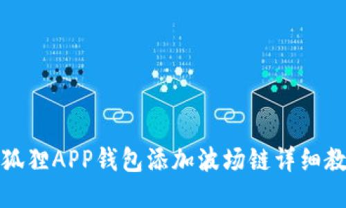 小狐狸APP钱包添加波场链详细教程