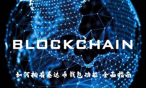 如何拥有泰达币钱包功能:全面指南