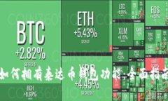 如何拥有泰达币钱包功能