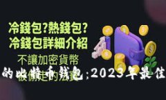 领先的比特币钱包：2023年