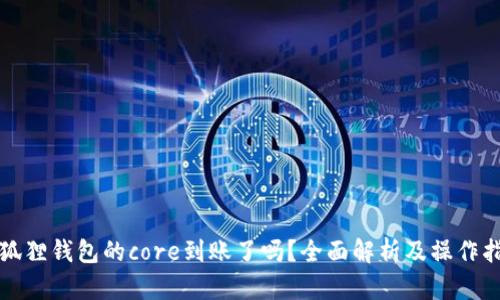 小狐狸钱包的core到账了吗?全面解析及操作指南
