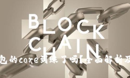 小狐狸钱包的core到账了吗?全面解析及操作指南
