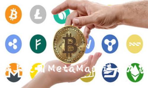 如何在电脑上使用MetaMask进行加密货币管理