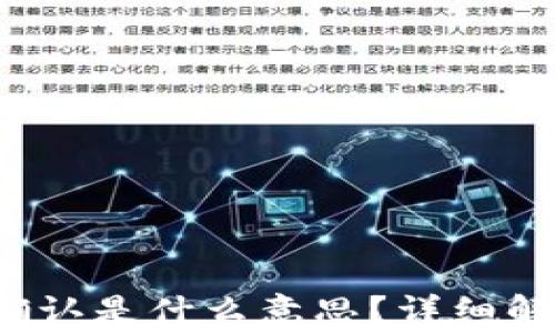 
nii在钱包转USDT确认是什么意思？详细解析与常见问题解答