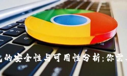 : 以太坊钱包的安全性与可用性分析:你需要知道的事情
