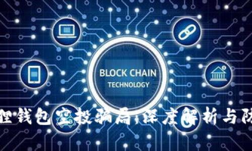 : 小狐狸钱包空投骗局：深度解析与防范指南