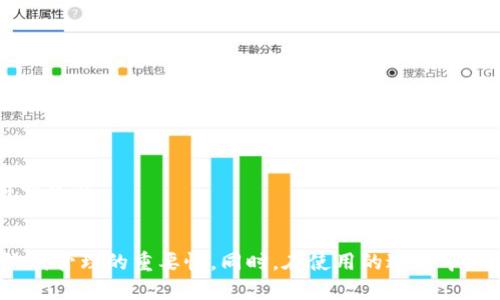 baioti小狐狸钱包使用教程与队列管理指南/baioti  
小狐狸钱包, 加密钱包, 队列管理, 区块链, 数字资产/guanjianci

一、小狐狸钱包简介
小狐狸钱包是一款非常受欢迎的数字货币钱包，专为用户提供安全、便捷的加密资产管理服务。随着区块链技术的不断发展和比特币、以太坊等数字货币的普及，越来越多的用户开始关注如何安全地存储和管理自己的数字资产，而小狐狸钱包凭借其简单易用的界面和强大的功能，使得用户可以轻松地进行资产管理。

小狐狸钱包支持多种主流的加密货币，包括比特币（BTC）、以太坊（ETH）、ERC20 代币等，为用户提供更广泛的选择。同时，小狐狸钱包的队列管理功能可以帮助用户更高效地处理交易，提高使用体验。在这篇文章中，我们将详细探讨小狐狸钱包的使用方法及其队列管理的相关内容。

二、小狐狸钱包的安装与设置
首先，用户需要下载小狐狸钱包的应用程序。该钱包支持iOS和Android系统，用户可以在应用商店搜索“小狐狸钱包”进行下载。下载完成后，打开应用并按照提示进行初次设置。

在设置过程中，用户需要创建一个新的钱包或导入现有的钱包。如果是新用户，创建新钱包时会生成一个助记词，务必将其妥善保存，该助记词非常重要，因为它可以用于恢复钱包。

设置完成后，用户可以为钱包设置交易密码，进一步提高安全性。完成这些步骤后，用户就可以开始使用小狐狸钱包了。

三、小狐狸钱包的主要功能
小狐狸钱包的主要功能包括资产管理、交易记录查看、代币兑换、以及队列管理。用户可以轻松查看自己的资产总额，获取最新的价格行情，还可以随时进行交易。

队列管理的功能尤其重要。在进行多笔交易时，用户可以通过队列管理功能方便地查看交易状态，了解每笔交易的确认情况。这对于频繁进行交易的用户来说，能有效提升操作效率。

四、如何使用小狐狸钱包的队列管理功能
队列管理功能是在进行多笔交易时特别有用的工具。通常情况下，许多用户在转账或进行代币兑换时，一次性会进行多个操作。小狐狸钱包提供的队列管理功能，用户可以通过以下步骤来使用：

首先，用户进行交易后，系统会自动将该交易添加到队列中。用户可以在“交易记录”中查看所有的待处理和已完成交易。每笔交易的状态，如“待确认”、“已发出”、“已完成”等都能一目了然。

其次，用户可以随时取消队列中的交易。在某些情况下，用户可能因为价格波动或其他原因，决定取消某笔交易，这时只需要在队列中找到相关交易，点击“取消”按钮即可。

此外，队列管理功能还提供了一些分析工具，用户能够查看每笔交易的手续费、预期确认时间等信息，从而帮助用户做出更理性的决策。

五、可能遇到的问题及解决方案

问题一：如何保证小狐狸钱包的安全性？
在使用任何类型的数字货币钱包时，安全性都是用户最为关心的问题之一。小狐狸钱包虽然具备了多重安全保护措施，但用户自身的操作同样重要。以下是一些保证钱包安全的建议：

1. **妥善保存助记词**：助记词是恢复钱包的唯一途径，切勿随意分享，也不要记录在网络环境中。推荐将其写在纸上，并存放在安全的地方。

2. **设置强密码**：尽可能设置复杂的交易密码，避免使用简单的生日、123456等容易被猜测的密码。

3. **定期更新钱包**：保持钱包软件的更新，商家通常会发布补丁以修复漏洞，确保你的钱包在最新安全标准下运行。

4. **开启双重认证**：如果小狐狸钱包支持双重认证功能，务必开启此功能，这样即使密码被泄露，账户也能得到更大保护。

5. **谨慎选择网络环境**：尽量避免在公共Wi-Fi环境下进行交易，使用VPN可以提高安全性。

问题二：如何恢复小狐狸钱包？
恢复小狐狸钱包的过程相对简单，但必须确保你持有正确的助记词。恢复步骤如下：

1. **打开小狐狸钱包应用**：在已经安装小狐狸钱包的设备上，打开应用。

2. **选择恢复钱包**：在初始页面，选择“恢复钱包”选项。

3. **输入助记词**：按照系统提示输入你的助记词。每个单词必须正确且顺序无误。

4. **设置新密码**：输入一个新的交易密码，用于保护你的钱包。

5. **完成恢复**：当所有步骤完成后，你的数字资产将会出现在新的钱包中。

在恢复过程中，如果你发现助记词不完整或记错了单词，钱包将无法恢复，此时建议联系钱包的客服进行咨询。

问题三：在小狐狸钱包交易失败的原因是什么？
交易失败的原因可能涉及多个方面。用户在使用小狐狸钱包时，常见的交易失败原因包括：

1. **网络问题**：在进行交易时，如果网络连接不稳定，可能导致交易无法成功提交。

2. **手续费不足**：每笔交易在区块链上需要支付一定的手续费，用户需要根据网络拥堵情况选择合适的手续费。如果手续费设置过低，交易将会被延迟或失败。

3. **交易信息错误**：在输入收款地址时，若输入错误或格式不正确，将导致交易无法完成。

4. **余额不足**：如果账户余额不够以支付交易的资产及手续费，交易将无法成功。

5. **钱包故障或系统维护**：在一些特殊情况下，小狐狸钱包可能会进行系统维护，这时候用户也无法进行任何交易。

遇到交易失败情况时，用户可根据系统提示逐一排查，确保所有信息正确，并适当调整手续费。

问题四：如何进行代币兑换？
在小狐狸钱包中，代币兑换十分简单。以下是代币兑换的具体步骤：

1. **打开小狐狸钱包应用**：进入小狐狸钱包后，点击“交易”选项。

2. **选择兑换功能**：在交易页面，找到代币兑换功能，点击进入。

3. **选择兑换代币**：系统将显示你持有的各种代币，选择你希望兑换的代币类型。

4. **输入交换金额**：在兑换页面输入需要兑换的数量，并确认兑换比例。

5. **确认交易**：一旦确认所有信息无误，点击“确认交易”按钮，输入交易密码，系统将开始处理你的兑换请求。

6. **查看兑换记录**：完成交易后，用户可以在交易记录中查看此次兑换的详情，包括兑换时间、手续费等信息。

问题五：如何联系客服获得帮助？
在使用小狐狸钱包时，用户难免会遇到一些问题或者疑问，此时联系客服可以获得专业的帮助。联系客户服务的步骤如下：

1. **访问官网或应用内帮助中心**：用户可以首先通过小狐狸钱包的官方网站或应用内的帮助中心查找常见问题的解决方案，往往能快速找到答案。

2. **在线客服**：在官网上通常有在线客服的选项，用户可以通过富有导向性的聊天窗口与客服取得联系，描述遇到的问题。

3. **电子邮件支持**：许多钱包提供支持邮箱，用户可以通过发送邮件的方式描述自己的问题。建议详细描述问题情况以便于客服快速定位问题。

4. **社交媒体**：小狐狸钱包也可能在各大社交媒体上开设了官方账号，用户可以通过私信的方式询问相关问题。

5. **社区支持**：一些用户可能倾向于在区块链社区或论坛寻求帮助，这里聚集了大量使用相同钱包的用户，他们的经验和建议也是极为宝贵的资源。

总结
小狐狸钱包凭借其优雅的用户界面和强大的功能赢得了大量用户的信赖。通过本文的介绍，希望用户能够深入理解小狐狸钱包的使用方法及队列管理的重要性。同时，在使用的过程中，用户也要时刻注意安全，确保自己的数字资产得到妥善保护。无论是在进行交易还是管理资产，小狐狸钱包都能帮助用户实现高效、便捷的需求。