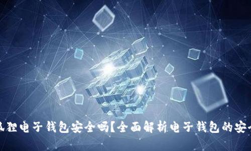 小狐狸电子钱包安全吗？全面解析电子钱包的安全性