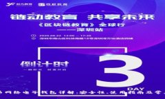 比特币网络电子钱包详解